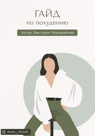 [mom_vikusik] Гайд по похудению (2020)_0.jpg